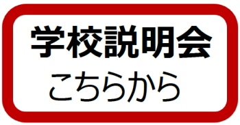 学校説明会について