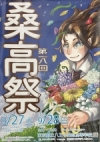 第18回 桑高祭