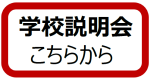 学校説明会について